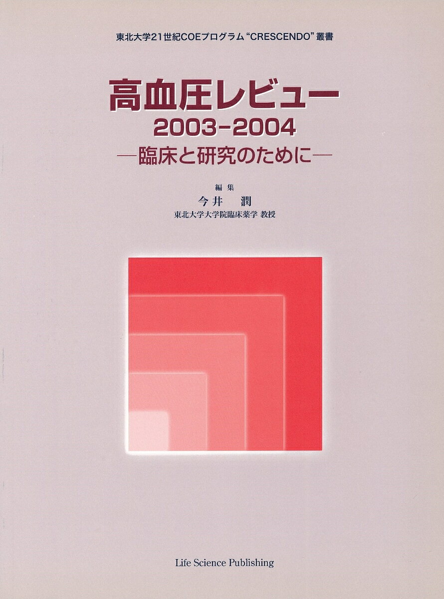 高血圧レビュー2003-2004