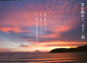 雲を眺めて、七十二候 あなた自身でつづる、季節の手帖 [ 和田文夫 ]