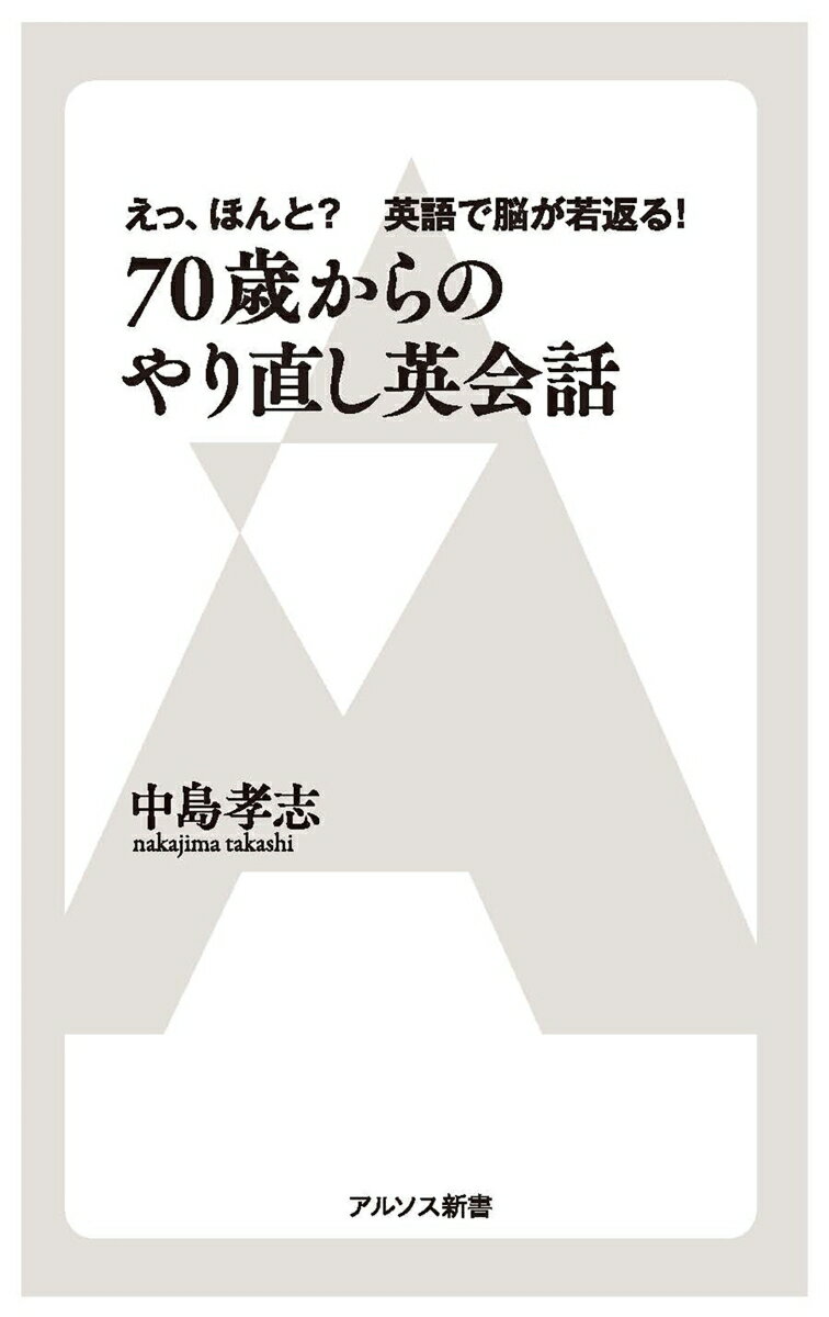 70歳からのやり直し英会話 えっ　ほんと　英語で脳が若返り （アルソス新書） [ 中島 孝志 ]