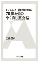 70歳からのやり直し英会話 えっ　ほんと　英語で脳が若返り （アルソス新書） 