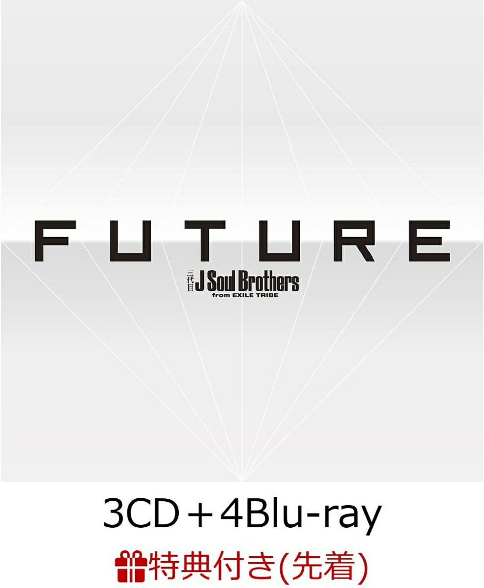 【先着特典】FUTURE (3CD＋4Blu-ray＋スマプラ) (B2ポスター付き) [ 三代目J Soul Brothers from EXILE TRIBE ]