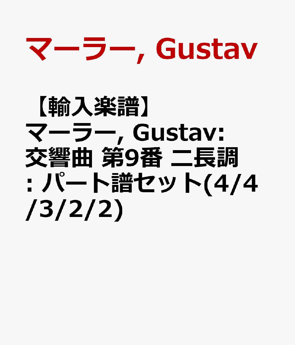 ��͢������ۥޡ��顼, Gustav: ����� ��9�� ��ĹĴ: �ѡ����襻�å�(4/4/3/2/2) [ �ޡ��顼, Gustav ]
