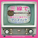 三線で聴きたい弾きたい アニメソング BEST26 [ 根岸和寿 ]