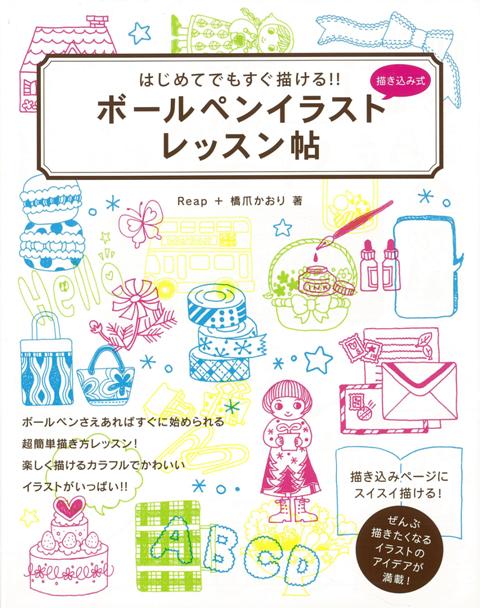 【バーゲン本】はじめてでもすぐ描ける！！ボールペンイラストレッスン帖　描き込み式