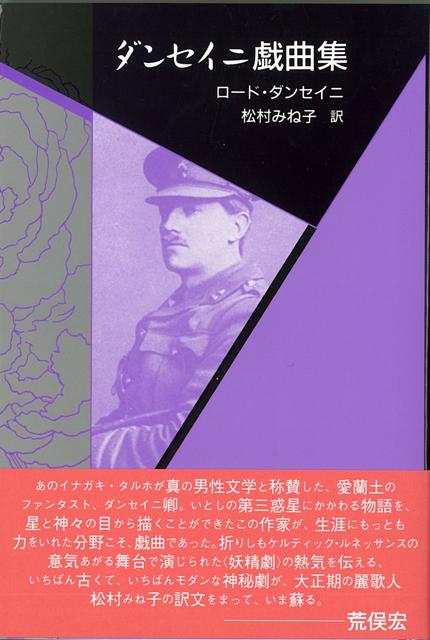 【バーゲン本】ダンセイニ戯曲集