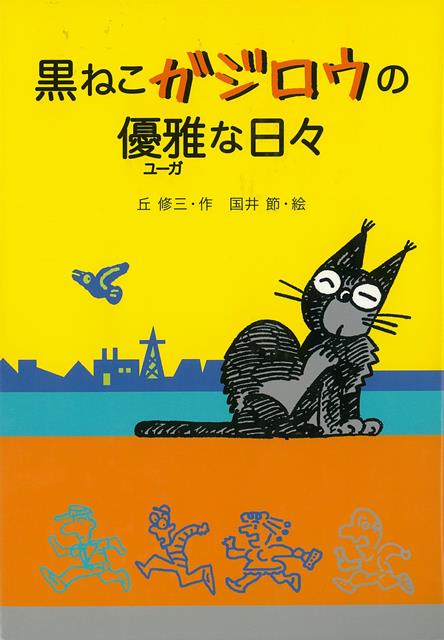 【バーゲン本】黒ねこガジロウの優雅な日々