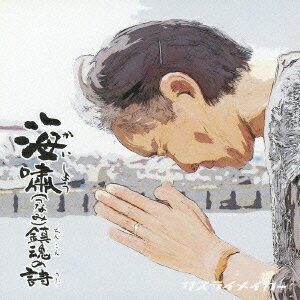 海嘯鎮魂の詩（CD+DVD)