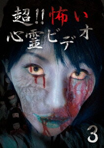 超!!怖い心霊ビデオ3 [ (趣味/教養) ]