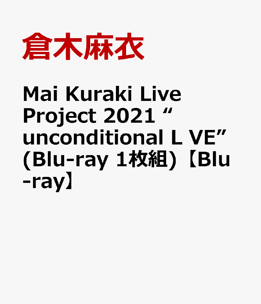 Mai Kuraki Live Project 2021 “unconditional L VE”(Blu-ray 1枚組)【Blu-ray】