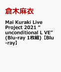 Mai Kuraki Live Project 2021 “unconditional L VE”(Blu-ray 1枚組)【Blu-ray】 [ 倉木麻衣 ]