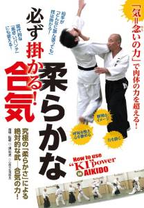 必ず掛かる! 柔らかな合気 How to