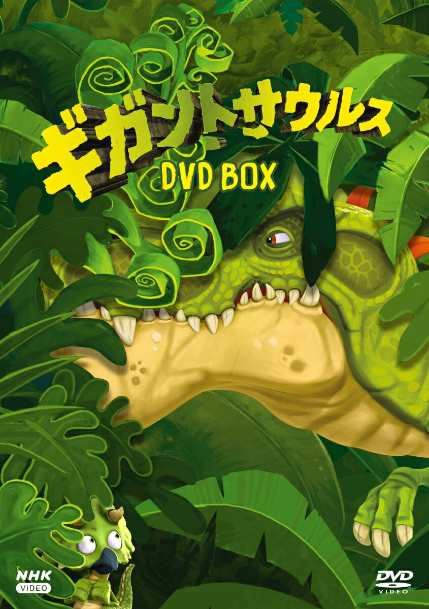 ギガントサウルス DVDBOX