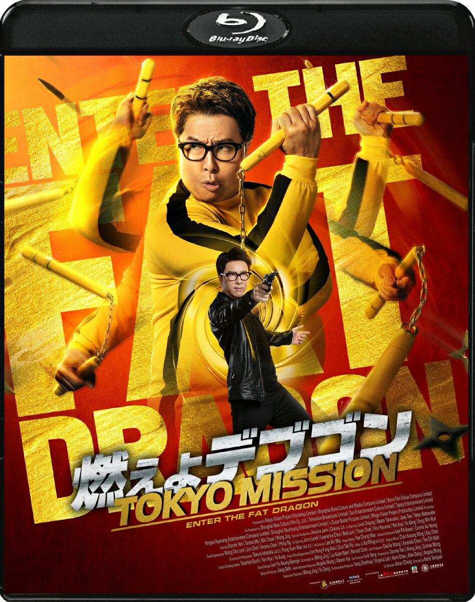 燃えよデブゴン/TOKYO MISSION【Blu-ray】