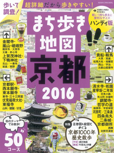 まち歩き地図京都（2016）ハンディ版