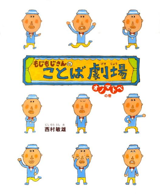 もじもじさんのことば劇場　オノマトペの巻