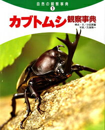 カブトムシ観察事典