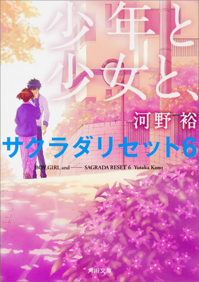 少年と少女と、 サクラダリセット6 （角川文庫） [ 河野　裕 ]