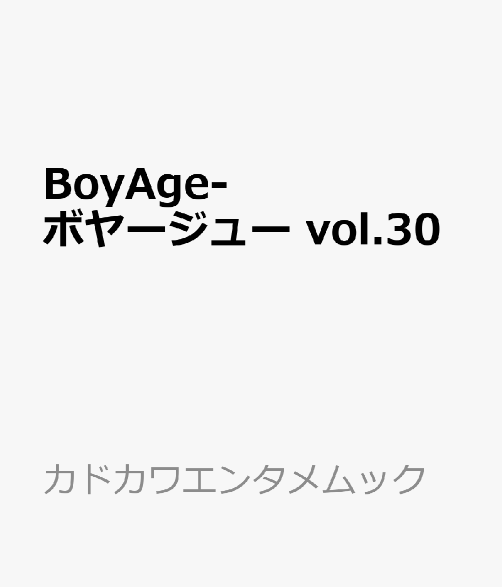 BoyAge-ボヤージュー vol.30