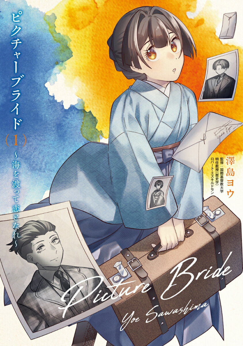 ピクチャーブライド 1巻 表紙