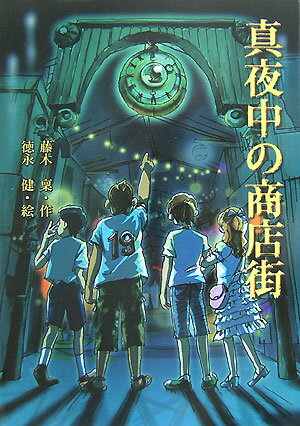 真夜中の商店街