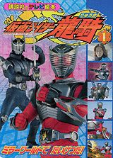 仮面ライダー龍騎（1）