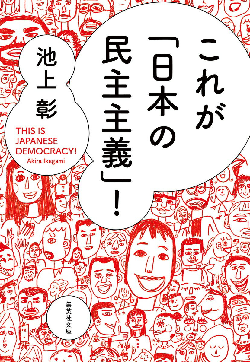 これが「日本の民主主義」! （集英社文庫(日本)） [ 池上 彰 ]