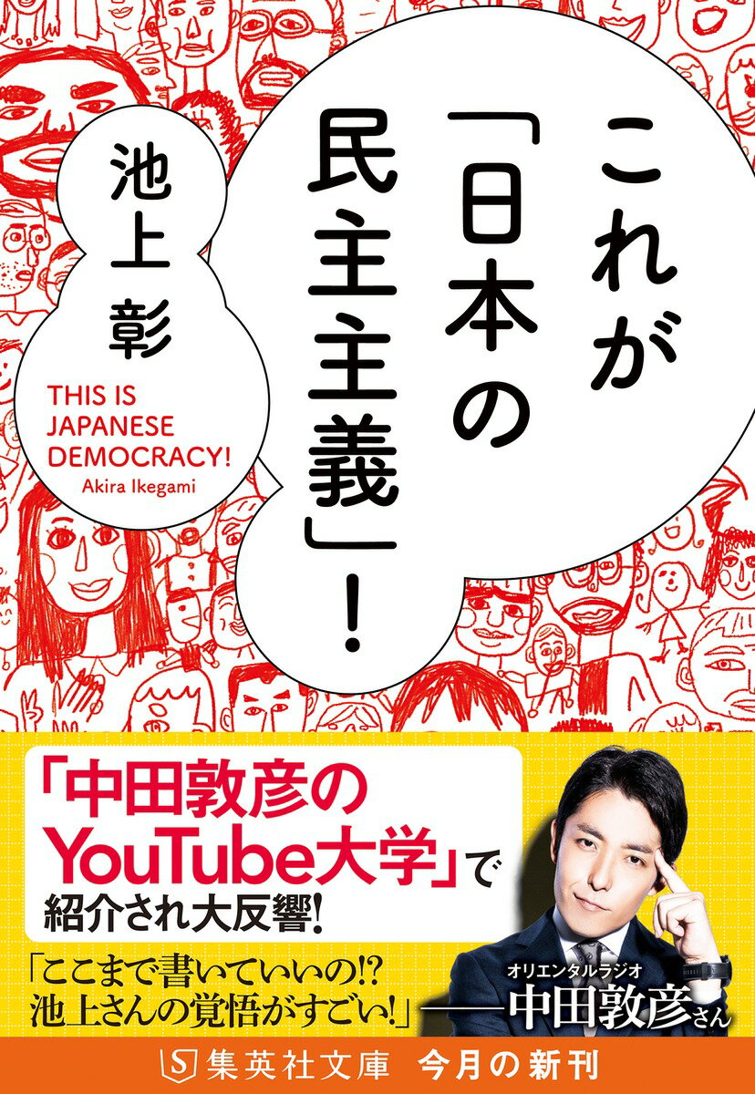 これが「日本の民主主義」! (集英社文庫(日本...の紹介画像2