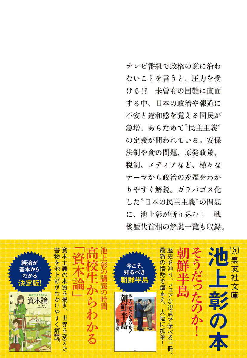 これが「日本の民主主義」! (集英社文庫(日本...の紹介画像3