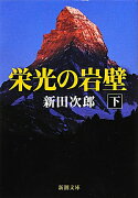 栄光の岩壁（下巻）改版