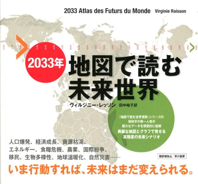 2033年地図で読む未来世界