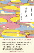 精選女性随筆集 第一巻 幸田文