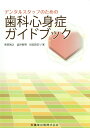 デンタルスタッフのための歯科心身症ガイドブック 和気裕之
