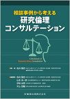 相談事例から考える研究倫理コンサルテーション [ 松井 健志 ]