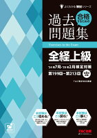 合格するための過去問題集 全経上級 ’24年7月・’25年2月検定対策