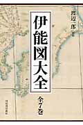 伊能図大全【全7巻】 [ 渡辺 一郎 ]