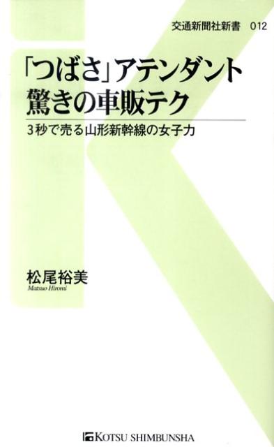 「つばさ」アテンダント驚きの車販テク 3秒で売る山形新幹線の女子力 （交通新聞社新書） [ 松尾裕美 ]