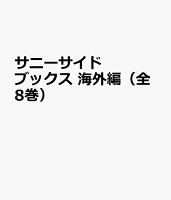 サニーサイドブックス 海外編（全8巻）