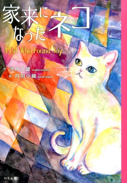 家来になったネコ A　Cat　Who　Found　Joy [ 河内文雄 ]のサムネイル