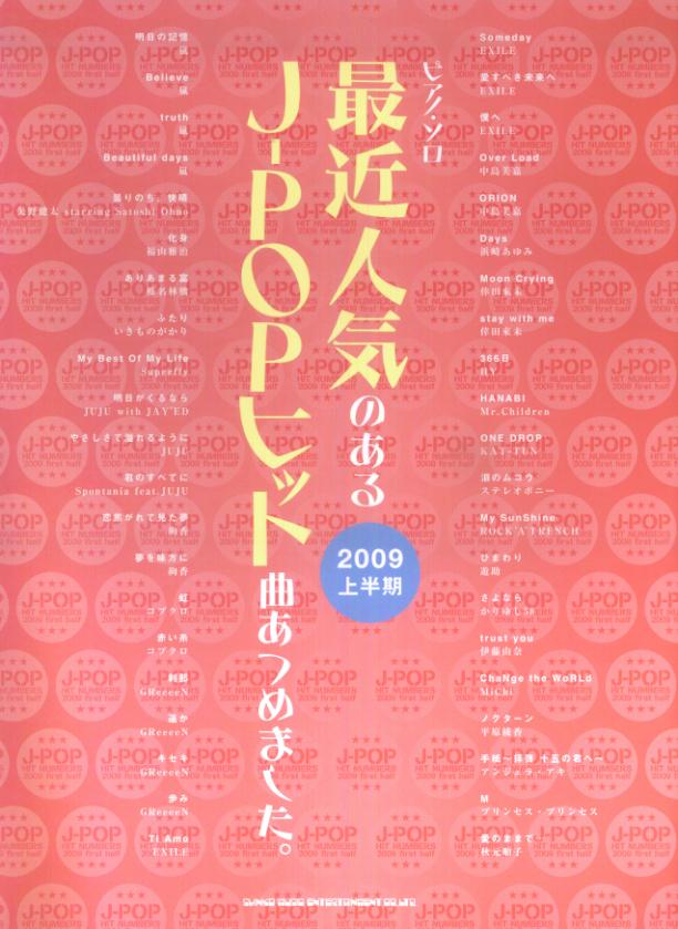 最近人気のあるJ-POPヒット曲あつめました。（2009上半期） （ピアノ・ソロ）