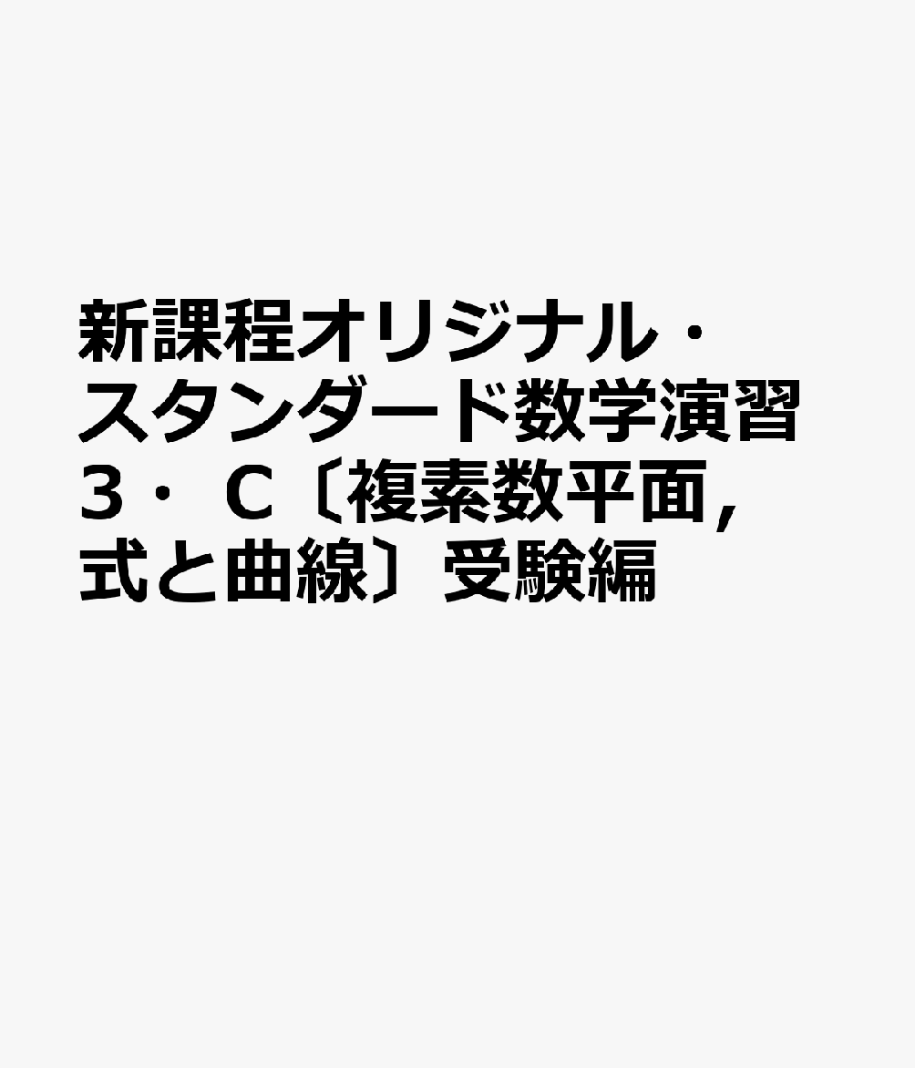 新課程オリジナル・スタンダード数学演習3・C〔複素数平面，式と曲線〕受験編