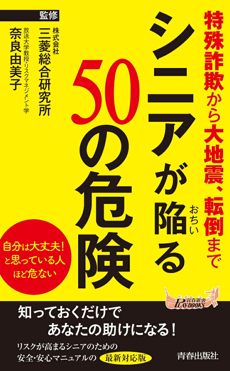 シニアが陥る50の危険 青春新書プレイブックス [ 株式会社三菱総合研究所・奈良由美子 ]