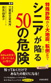 自分は大丈夫！と思っている人ほど危ない。知っておくだけであなたの助けになる！リスクが高まるシニアのための安全・安心マニュアルの最新対応版。