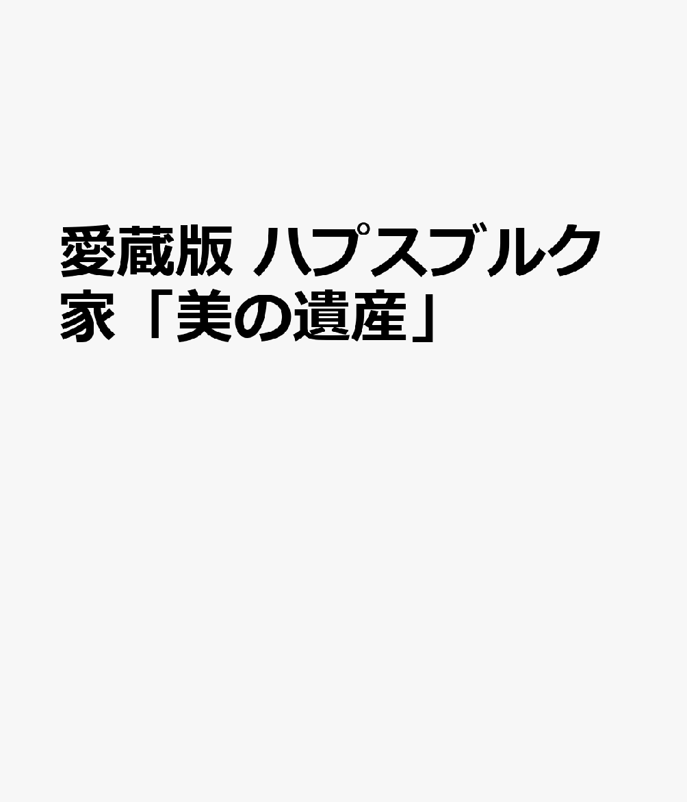 愛蔵版 ハプスブルク家「美の遺産」