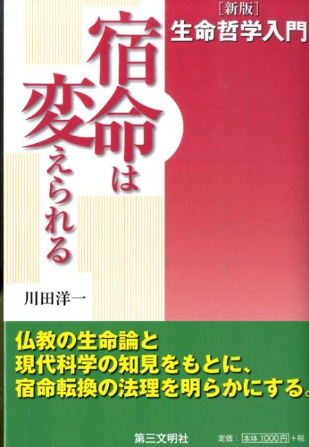 生命哲学入門新版 宿命は変えられる [ 川田洋一 ]