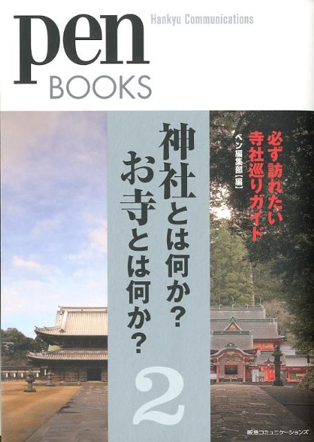 神社とは何か？お寺とは何か？（2）