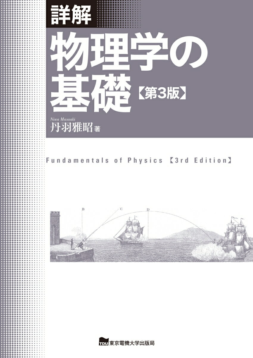 詳解 物理学の基礎