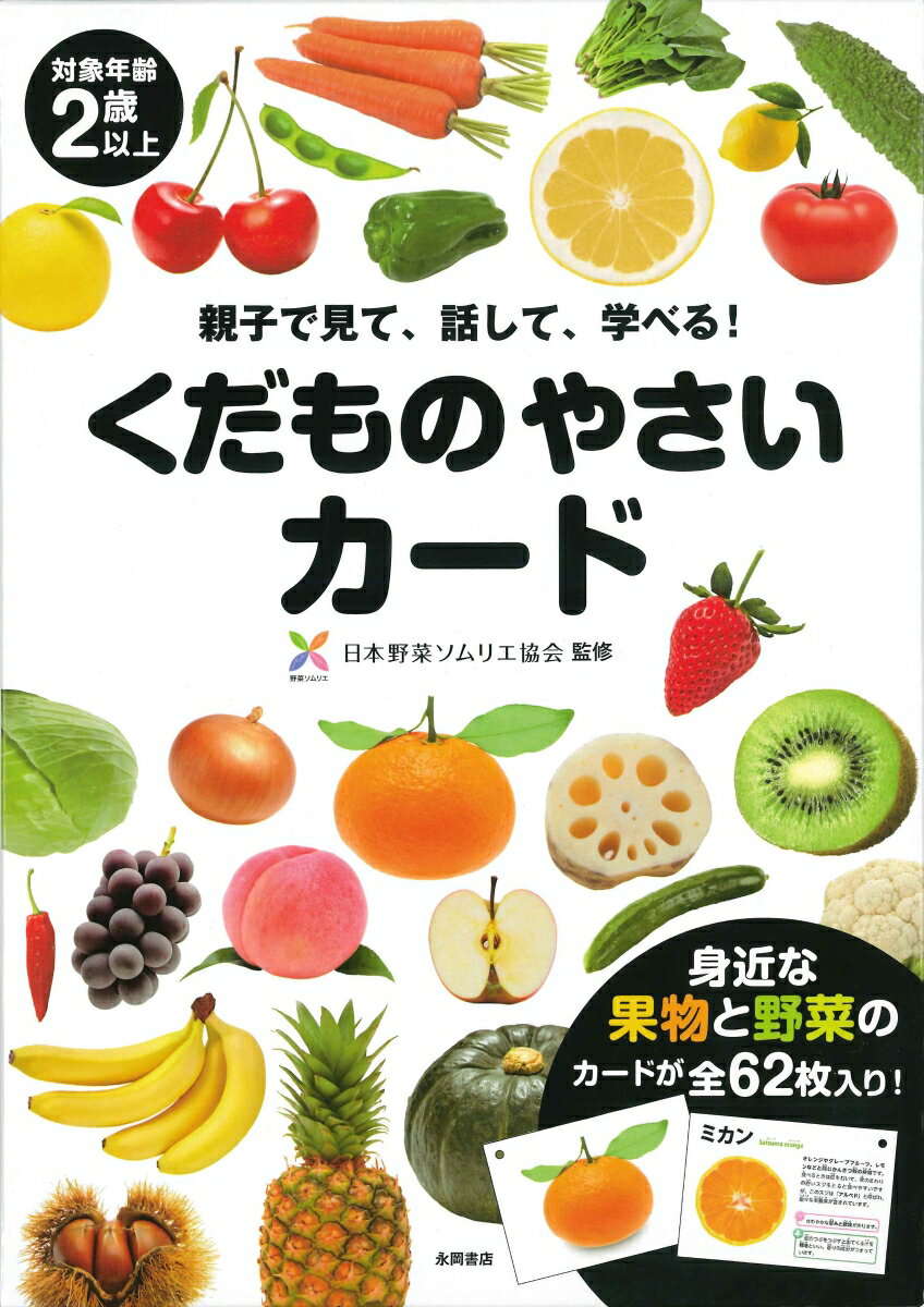 くだものやさいカード [ 日本野菜ソムリエ協会 ]