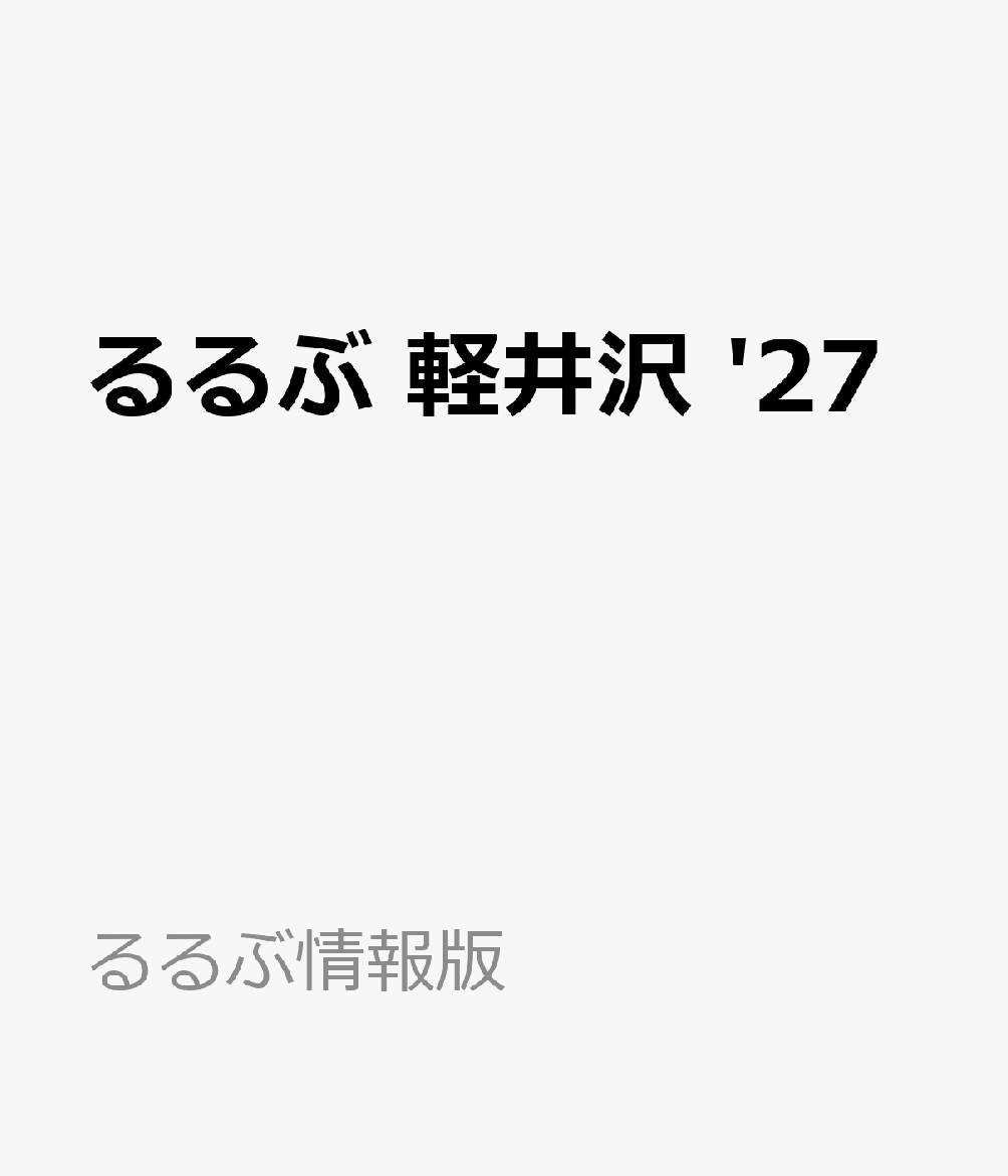 るるぶ 軽井沢 '27