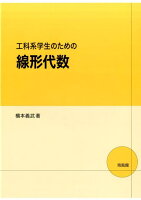 工科系学生のための線形代数