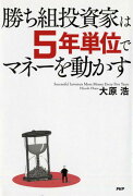 勝ち組投資家は5年単位でマネーを動かす